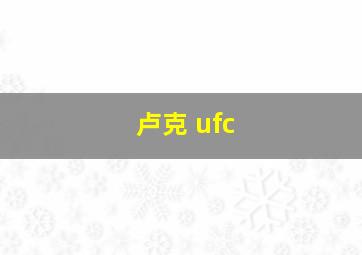 卢克 ufc